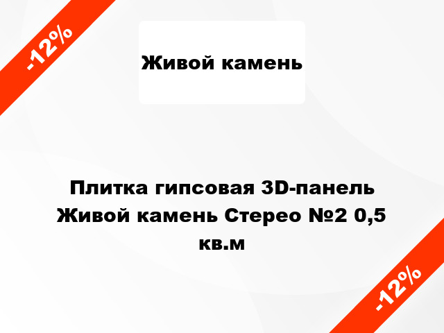 Плитка гипсовая 3D-панель Живой камень Стерео №2 0,5 кв.м