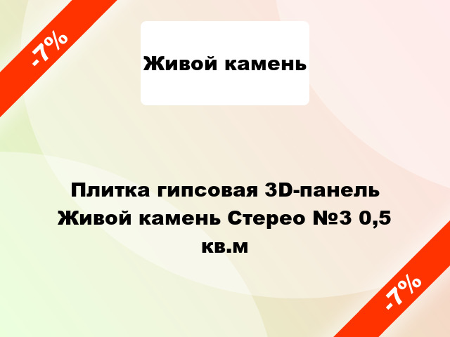 Плитка гипсовая 3D-панель Живой камень Стерео №3 0,5 кв.м