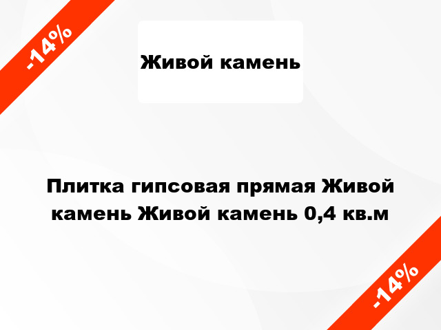 Плитка гипсовая прямая Живой камень Живой камень 0,4 кв.м