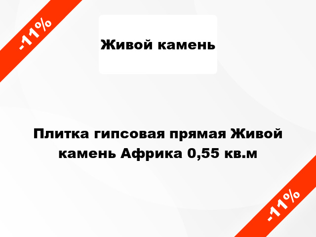 Плитка гипсовая прямая Живой камень Африка 0,55 кв.м