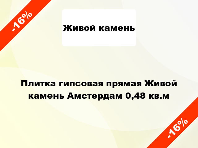 Плитка гипсовая прямая Живой камень Амстердам 0,48 кв.м