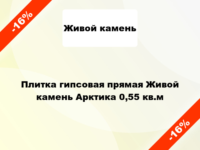 Плитка гипсовая прямая Живой камень Арктика 0,55 кв.м