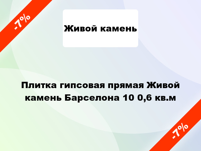 Плитка гипсовая прямая Живой камень Барселона 10 0,6 кв.м