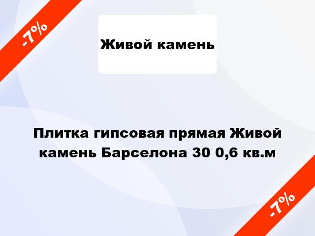 Плитка гипсовая прямая Живой камень Барселона 30 0,6 кв.м