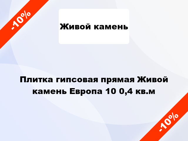 Плитка гипсовая прямая Живой камень Европа 10 0,4 кв.м