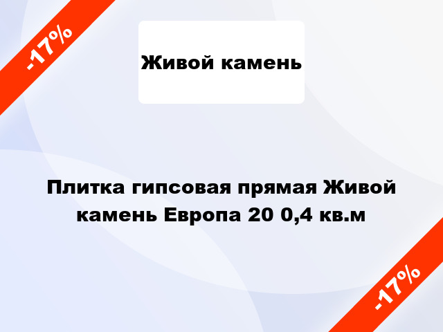 Плитка гипсовая прямая Живой камень Европа 20 0,4 кв.м