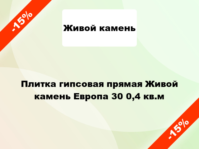 Плитка гипсовая прямая Живой камень Европа 30 0,4 кв.м