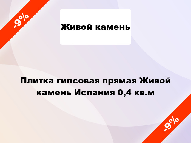 Плитка гипсовая прямая Живой камень Испания 0,4 кв.м