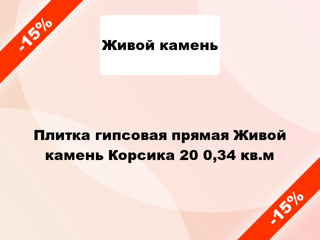 Плитка гипсовая прямая Живой камень Корсика 20 0,34 кв.м