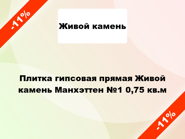 Плитка гипсовая прямая Живой камень Манхэттен №1 0,75 кв.м