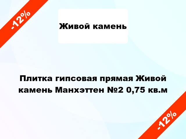 Плитка гипсовая прямая Живой камень Манхэттен №2 0,75 кв.м