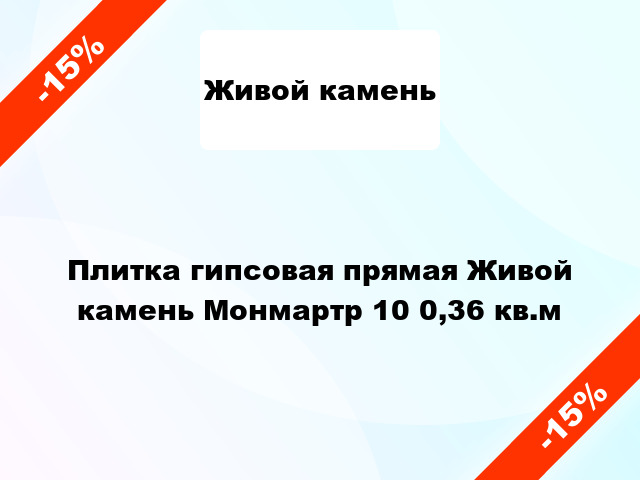 Плитка гипсовая прямая Живой камень Монмартр 10 0,36 кв.м