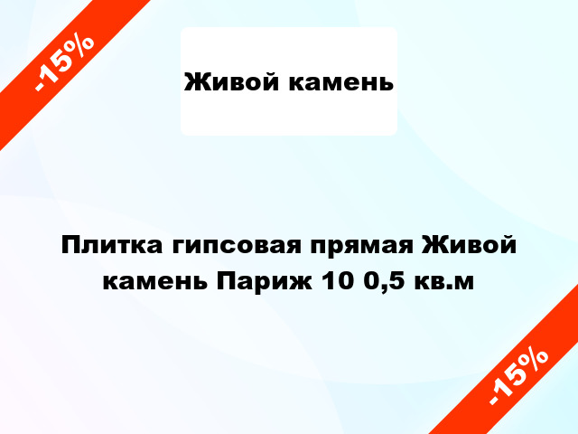 Плитка гипсовая прямая Живой камень Париж 10 0,5 кв.м