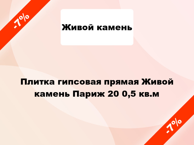 Плитка гипсовая прямая Живой камень Париж 20 0,5 кв.м