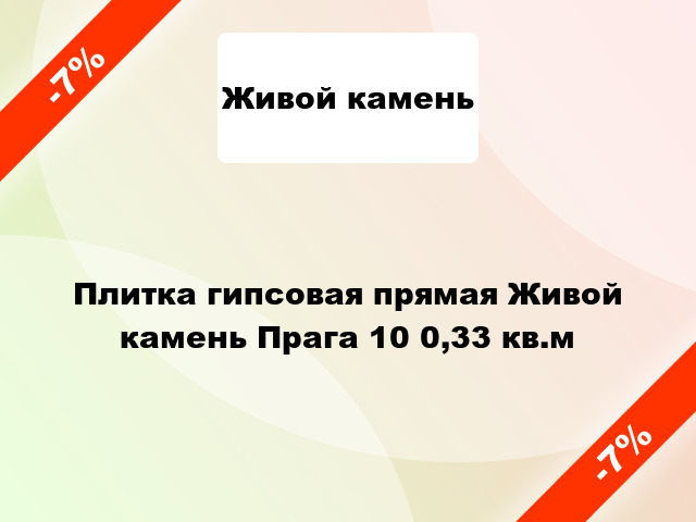 Плитка гипсовая прямая Живой камень Прага 10 0,33 кв.м