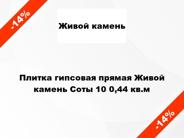 Плитка гипсовая прямая Живой камень Соты 10 0,44 кв.м