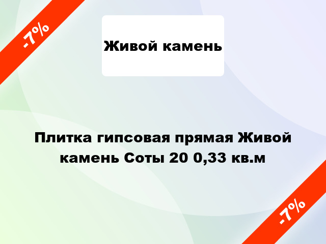 Плитка гипсовая прямая Живой камень Соты 20 0,33 кв.м