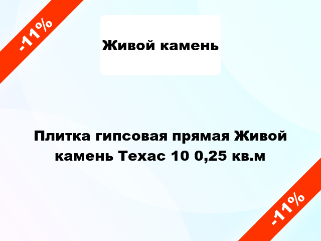 Плитка гипсовая прямая Живой камень Техас 10 0,25 кв.м