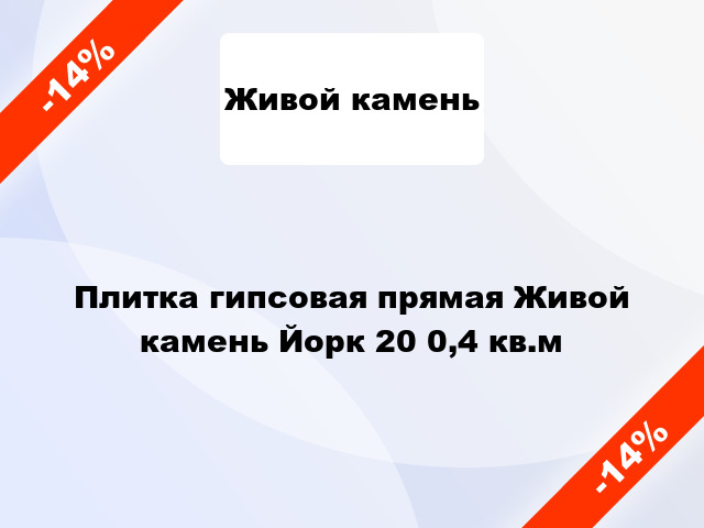 Плитка гипсовая прямая Живой камень Йорк 20 0,4 кв.м