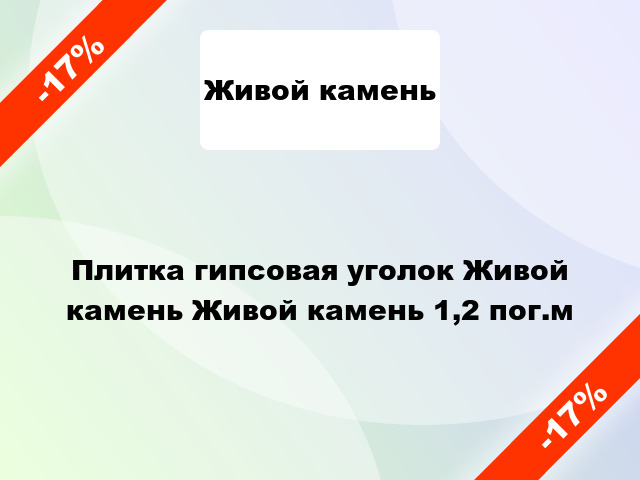 Плитка гипсовая уголок Живой камень Живой камень 1,2 пог.м