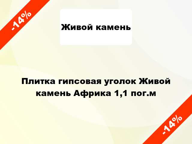 Плитка гипсовая уголок Живой камень Африка 1,1 пог.м