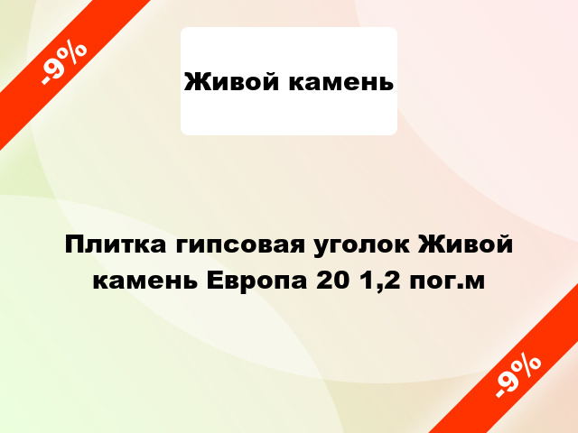 Плитка гипсовая уголок Живой камень Европа 20 1,2 пог.м