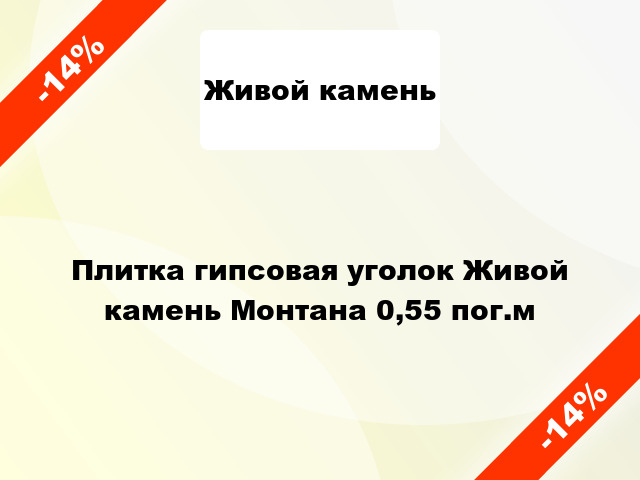 Плитка гипсовая уголок Живой камень Монтана 0,55 пог.м