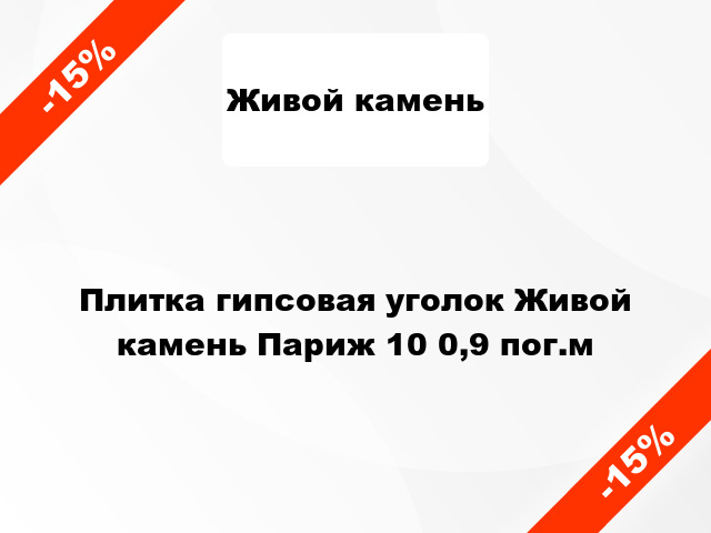 Плитка гипсовая уголок Живой камень Париж 10 0,9 пог.м