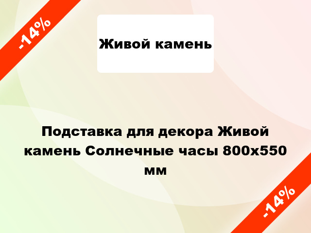 Подставка для декора Живой камень Солнечные часы 800х550 мм