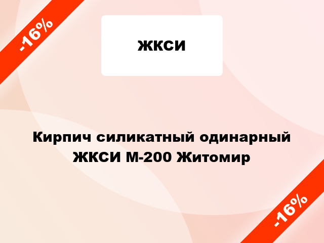 Кирпич силикатный одинарный ЖКСИ М-200 Житомир