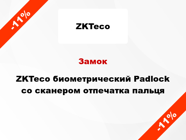 Замок ZKTeco биометрический Padlock со сканером отпечатка пальця