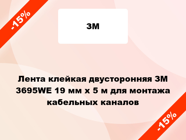 Лента клейкая двусторонняя ЗМ 3695WE 19 мм x 5 м для монтажа кабельных каналов