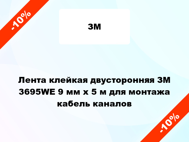 Лента клейкая двусторонняя ЗМ 3695WE 9 мм х 5 м для монтажа кабель каналов