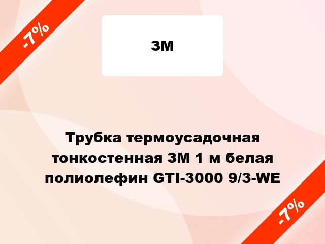 Трубка термоусадочная тонкостенная ЗМ 1 м белая полиолефин GTI-3000 9/3-WE