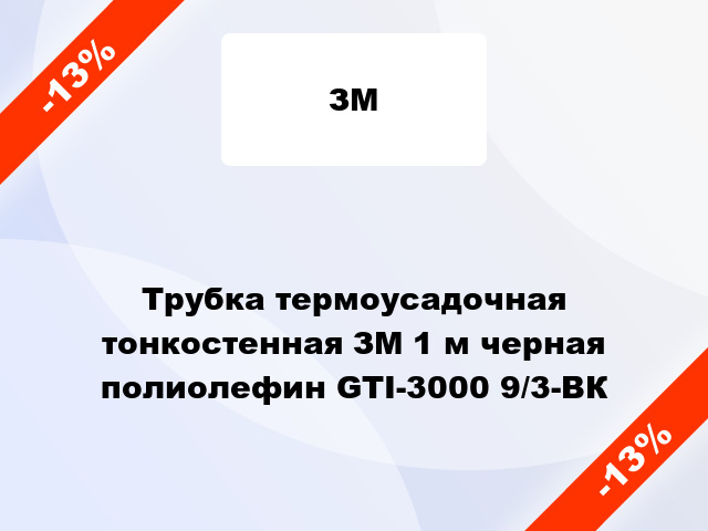 Трубка термоусадочная тонкостенная ЗМ 1 м черная полиолефин GTI-3000 9/3-BК