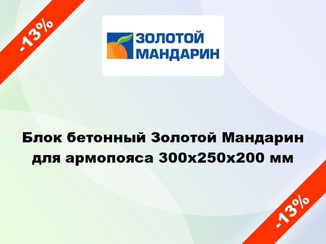 Блок бетонный Золотой Мандарин для армопояса 300х250х200 мм