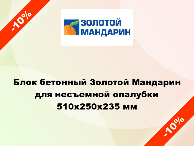 Блок бетонный Золотой Мандарин для несъемной опалубки 510x250x235 мм