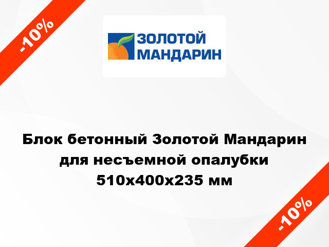 Блок бетонный Золотой Мандарин для несъемной опалубки 510x400x235 мм