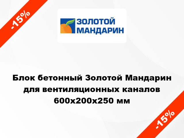 Блок бетонный Золотой Мандарин для вентиляционных каналов 600x200x250 мм