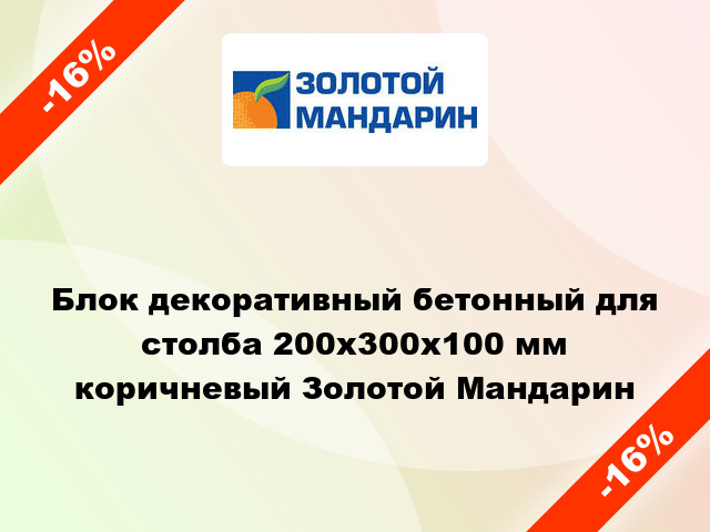 Блок декоративный бетонный для столба 200x300x100 мм коричневый Золотой Мандарин