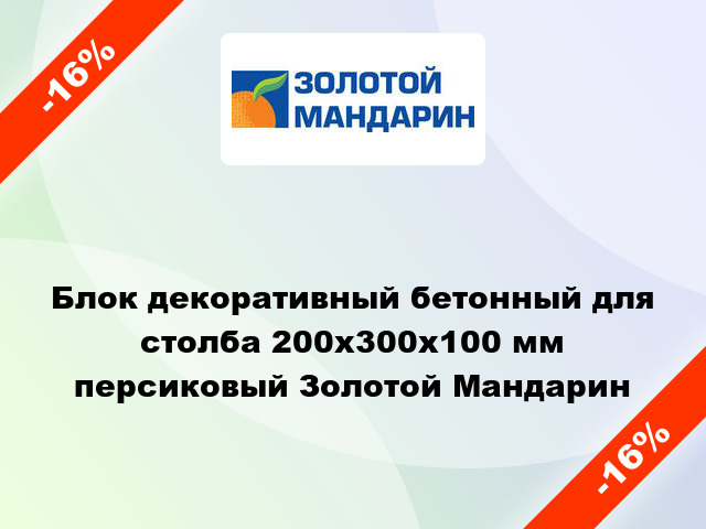 Блок декоративный бетонный для столба 200x300x100 мм персиковый Золотой Мандарин