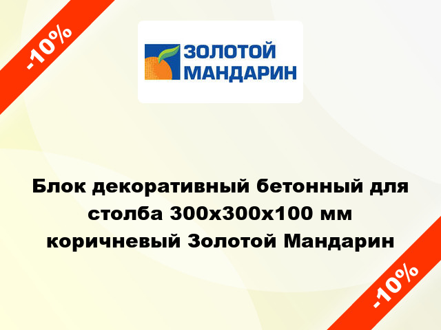 Блок декоративный бетонный для столба 300x300x100 мм коричневый Золотой Мандарин