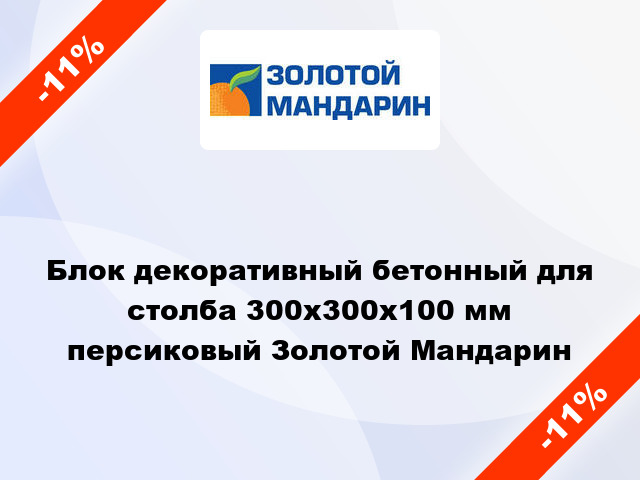 Блок декоративный бетонный для столба 300x300x100 мм персиковый Золотой Мандарин