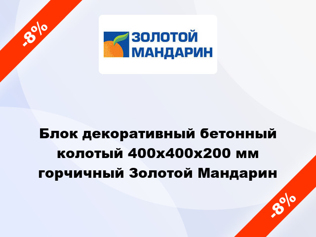 Блок декоративный бетонный колотый 400x400x200 мм горчичный Золотой Мандарин