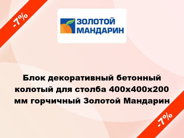 Блок декоративный бетонный колотый для столба 400x400x200 мм горчичный Золотой Мандарин