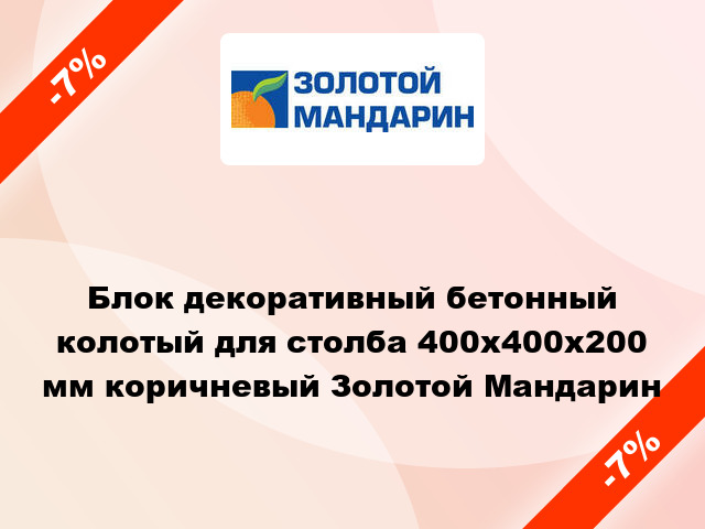 Блок декоративный бетонный колотый для столба 400x400x200 мм коричневый Золотой Мандарин