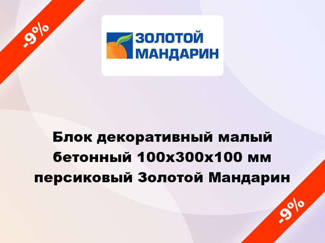 Блок декоративный малый бетонный 100x300x100 мм персиковый Золотой Мандарин