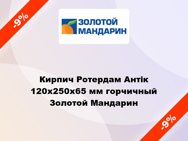 Кирпич Ротердам Антік 120x250x65 мм горчичный Золотой Мандарин