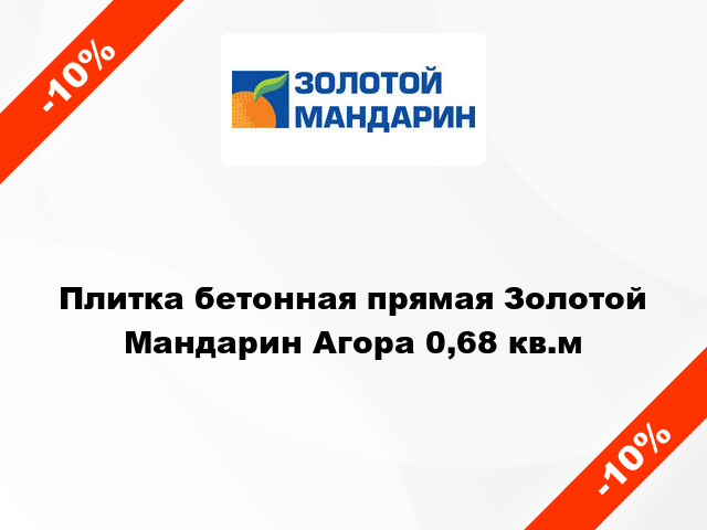 Плитка бетонная прямая Золотой Мандарин Агора 0,68 кв.м