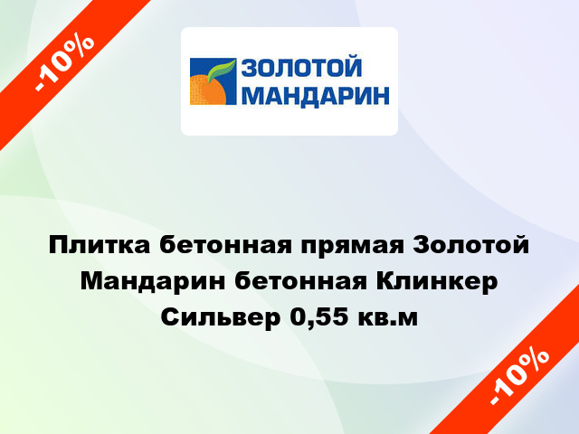 Плитка бетонная прямая Золотой Мандарин бетонная Клинкер Сильвер 0,55 кв.м